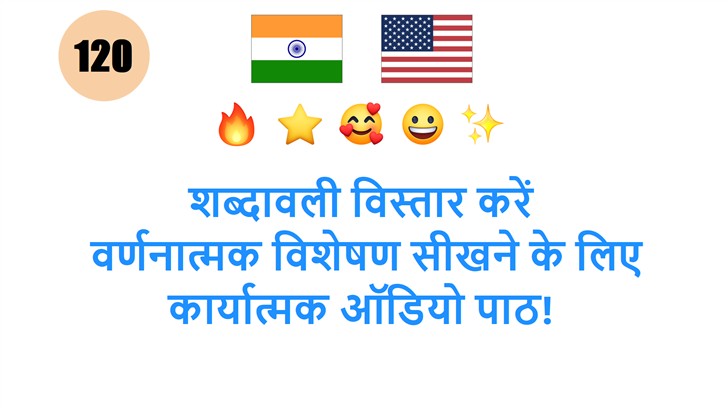 शब्दावली विस्तार करें: वर्णनात्मक विशेषण सीखने के लिए कार्यात्मक ऑडियो पाठ!